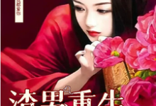 男渣穿女，我佛系了（主角李潇潇张容）完结版免费阅读-逐鹿文学
