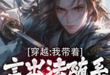 穿越:我带着言出法随系统纵横诸天(林皓)最新章节在线阅读-逐鹿文学