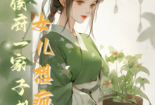 救命！侯府一家子想认女儿想疯了免费阅读，花盈盈大结局无弹窗-逐鹿文学