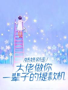离婚悔红眼，京圈太子爷跪求成瘾最新章节离婚悔红眼，京圈太子爷跪求成瘾在线阅读