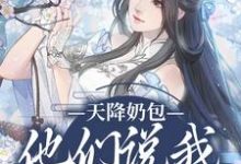 小说天降奶包，他们说我是太后命主角云姝慕辞免费阅读-逐鹿文学