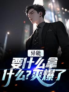 江辞江璃最新章节异能：要什么拿什么？爽爆了免费阅读