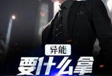 异能:要什么拿什么?爽爆了最新章节异能:要什么拿什么?爽爆了在线阅读-逐鹿文学