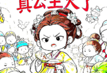 被读心后，真公主火了在线看，姜安安小说大结局在哪免费看-逐鹿文学