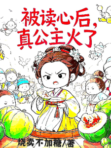 被读心后，真公主火了在线看，姜安安小说大结局在哪免费看