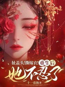 扯盖头！撕嫁衣！重生后她不忍了（司若雪墨锦成）最新章节在线阅读