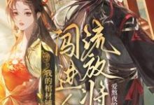 我的棺材铺闯进个流放将军小说最新章节在哪里可以免费看-逐鹿文学