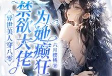 苏婉最新章节异世美人穿八零，禁欲大佬为她癫狂免费阅读-逐鹿文学