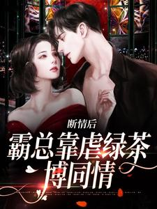 主人公是陆星悦厉寒湛的小说断情后，霸总靠虐绿茶博同情免费阅读