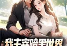 我主宰暗黑世界，你让我下山结婚？无弹窗叶天楚璃月最新章节列表-逐鹿文学