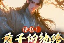 跪求主角是李卯的小说书名叫什么-逐鹿文学