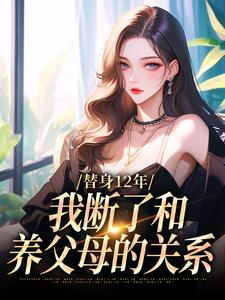 替身12年，我断了和养父母的关系（顾七莘秦执）最新章节在线阅读