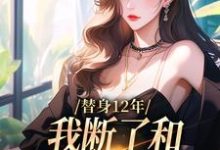 替身12年，我断了和养父母的关系精彩章节在线免费阅读（顾七莘秦执）-逐鹿文学