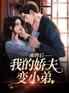 主角是南烟傅靳司的小说摊牌后，我的娇夫变小弟在哪免费看