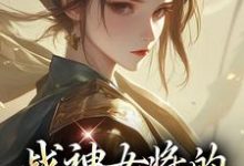 战神女将的宠夫日常（魏昭明沈从筠）最新章节免费在线阅读-逐鹿文学