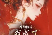 嫁给他后，我成了最命硬的主母小说资源求分享，嫁给他后，我成了最命硬的主母陈廷沈望舒在线阅读-逐鹿文学