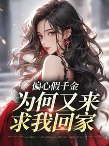 偏心假千金，为何又来求我回家免费阅读，林浅大结局无弹窗