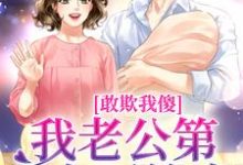求助这本敢欺我傻？我老公第一个不答应小说在哪里可以看完结版-逐鹿文学