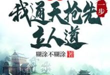 洪荒：我通天抢先一步立人道小说资源求分享，洪荒：我通天抢先一步立人道通天在线阅读-逐鹿文学