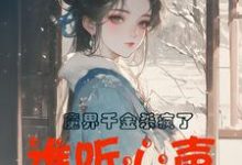 精彩章节阅读魔界千金杀疯了，谁听心声谁改命(谢悠悠)免费小说在线看-逐鹿文学