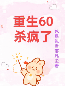 重生60杀疯了热门小说(柳青雪冷少寒)在线阅读无弹窗