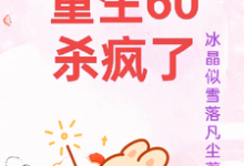 重生60杀疯了免费阅读,柳青雪冷少寒大结局无弹窗-逐鹿文学