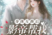 身体互换后，影帝帮我斗绿茶在线看，陆知晚宋斯辞小说大结局在哪免费看-逐鹿文学
