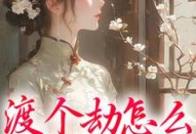 完结版渡个劫怎么就穿越了？在哪免费看，慕容雪小说在线阅读-逐鹿文学
