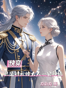 快穿总是对元帅大人一见钟情免费阅读(夏初季淮序)小说免费读最新章节