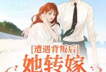 遭遇背叛后,她转嫁大佬赢麻了(叶千纯陆瑾川)完结版免费阅读-逐鹿文学