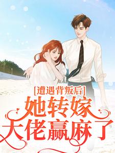 遭遇背叛后，她转嫁大佬赢麻了（叶千纯陆瑾川）完结版免费阅读