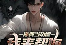 你典当功德，我来帮你完成心愿热门小说(沈默)在线阅读无弹窗-逐鹿文学