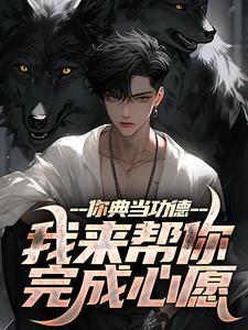 你典当功德，我来帮你完成心愿热门小说(沈默)在线阅读无弹窗