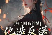 精彩章节阅读为了圆我的梦，他造反送我当皇后(叶青菱施宥安)免费小说在线看-逐鹿文学