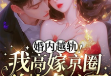 婚内越轨！我高嫁京圈前夫急疯了（乔景熙战景墨）最新章节免费阅读-逐鹿文学