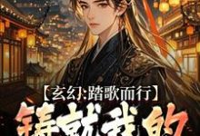 主人公是姜帆的小说玄幻：踏歌而行，铸就我的无敌传说免费阅读-逐鹿文学