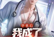毕业后，我成了私人男护士在线看，苏木徐佳莹小说大结局在哪免费看-逐鹿文学