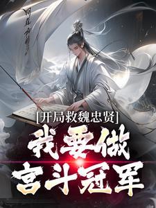 朱由检最新章节列表开局救魏忠贤，我要做宫斗冠军免费阅读