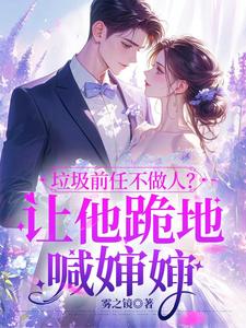 垃圾前任不做人？让他跪地喊婶婶热门小说(楚云绵)在线阅读无弹窗