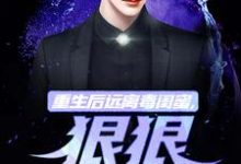 重生后远离毒闺蜜，狠狠爱老公大结局，楚航苏若澜小说无广告阅读-逐鹿文学