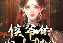 十七最新章节列表侯爷的婢女想跑？没门免费阅读-逐鹿文学