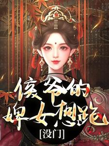 十七最新章节列表侯爷的婢女想跑？没门免费阅读
