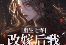 小说重生七零：改嫁后我一步登天了（宋璃陆泽野）最新章节在哪看-逐鹿文学