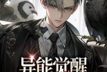 异能觉醒，749局往事录（主角林白欧阳夏薇）完结版免费阅读-逐鹿文学