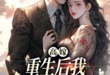 高嫁：重生后我守着老公赢麻了（顾予安）最新章节免费在线阅读-逐鹿文学