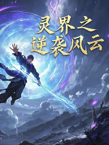 求助这本灵界之逆袭风云小说在哪里可以看完结版