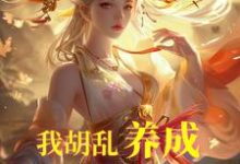 唐平顾千怜小说免费阅读最新章节列表,我胡乱养成,师妹咋都成大帝了?小说在线看-逐鹿文学