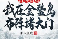 李善在线阅读，封神初始：我在金鳌岛布阵堵大门小说完结版章节-逐鹿文学