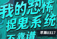 我的恐怖捉鬼系统不靠谱热门小说(陈风)在线阅读无弹窗-逐鹿文学