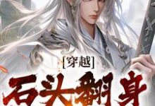穿越：石头翻身当山神大结局，李源小说无广告阅读-逐鹿文学
